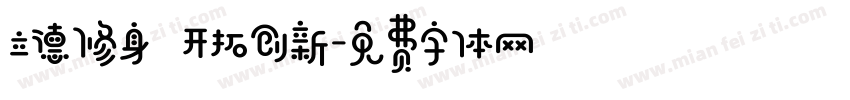 立德修身 开拓创新字体转换